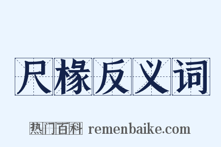 尺椽反义词是什么意思的图片